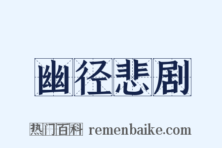 幽径悲剧是什么意思的图片